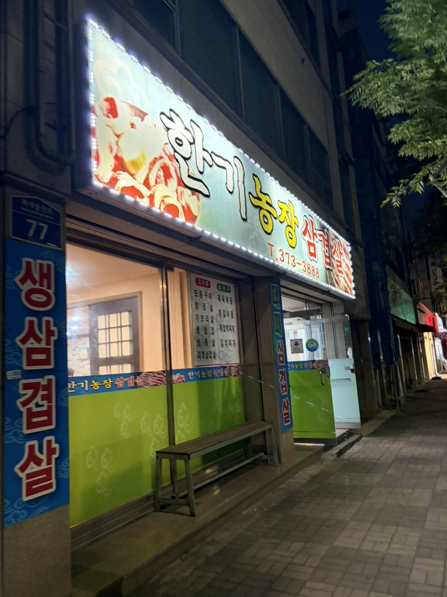한기농장삼겹살 사진 2