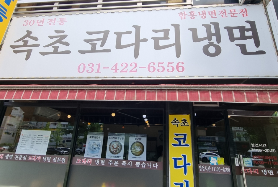 속초코다리냉면 사진 2