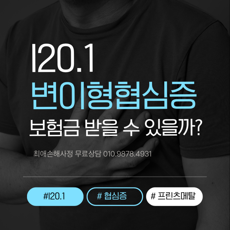 변이형협심증 보험금 받을 수 있을까? 허혈성심장질환 진단비 인정 기준 총정리