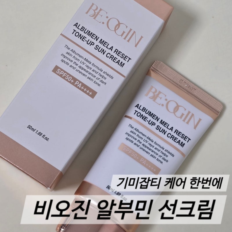 비오진 알부민 선크림ㅣ기미 잡티와 탄력을 한번에 케어하는 톤업 선크림