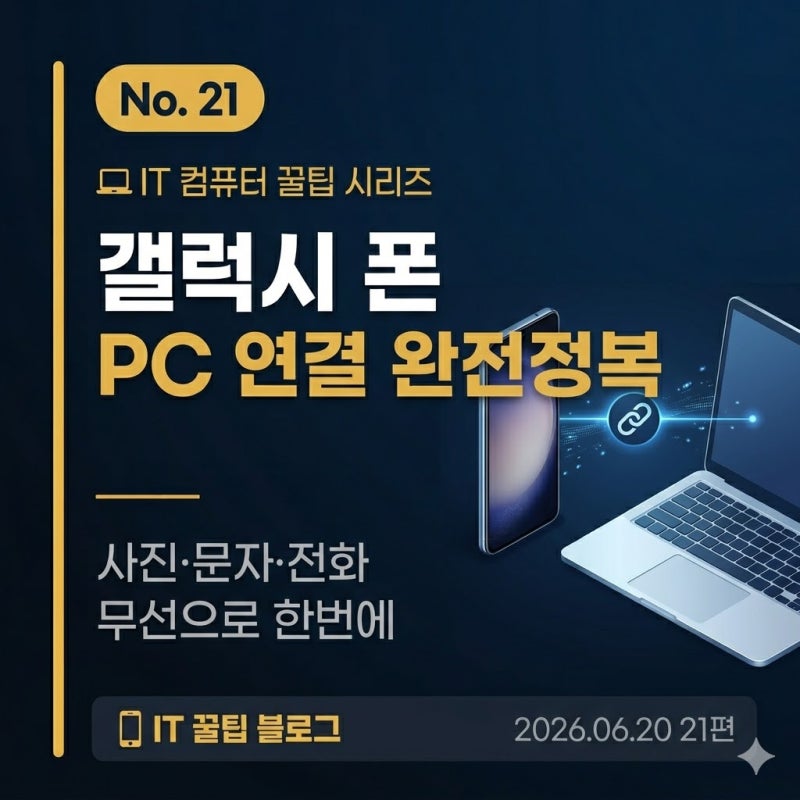 갤럭시 스마트폰 PC 연결 완전정복갤럭시 커넥트 설정부터 활용까지
