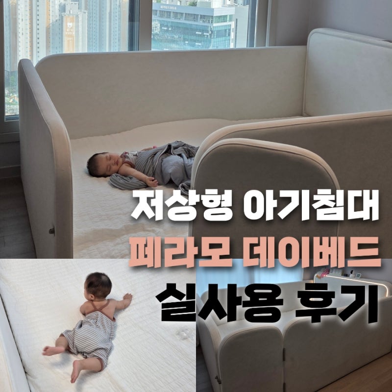 저상형 아기침대 페라모 데이베드 퀸사이즈 실사용후기