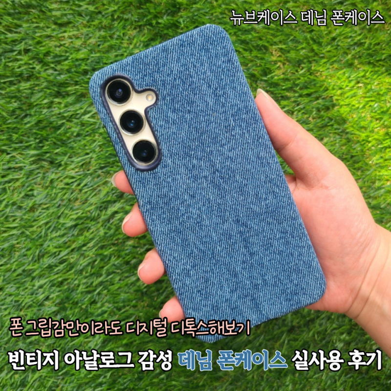 갤럭시 폰케이스 추천 빈티지감성 제대로인 투명케이스 대신 데님 폰케이스 써본 후기(뉴브....