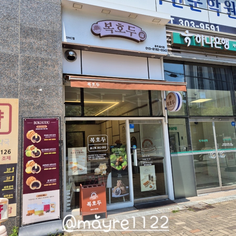 복호두 DMC점 사진 2