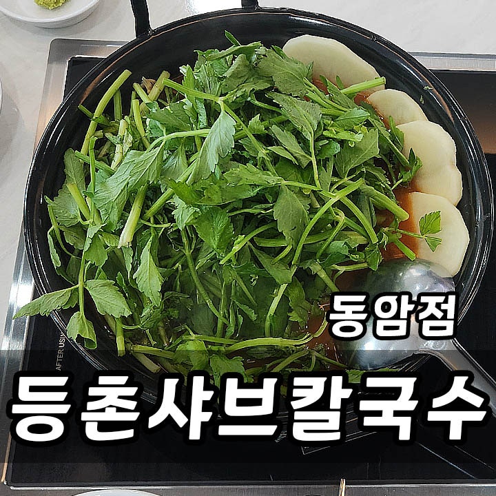 등촌샤브칼국수 동암점 사진 1