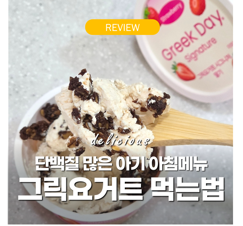 그릭요거트 먹는법 토핑 추천 '단백질 많은' 두 돌아기 아침메뉴 그릭데이 딸기 후기