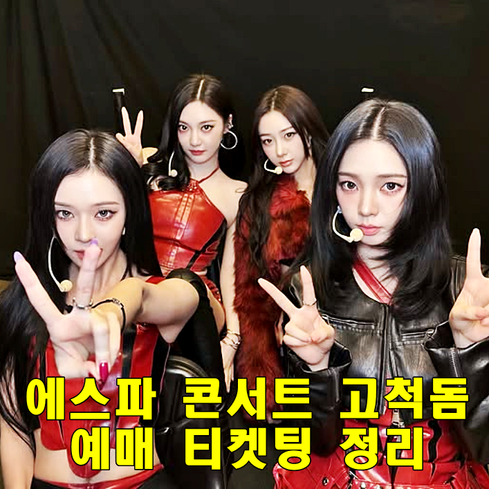 2026 에스파 콘서트 <b>고척스카이돔</b> 티켓팅 예매 가격 정리