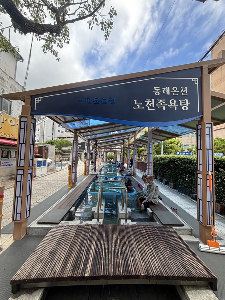 동래온천노천족욕탕