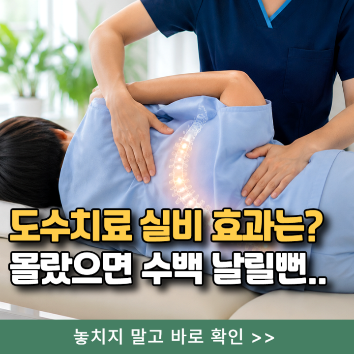 도수치료 실비, 몰랐으면 수백만원 날릴뻔 (척추측만증 효과 후기)