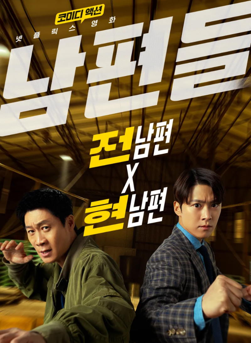 진선규 X 공명, 극한직업 콤비가 돌아왔다! 넷플릭스 신작 '남편들' 완전 정리
