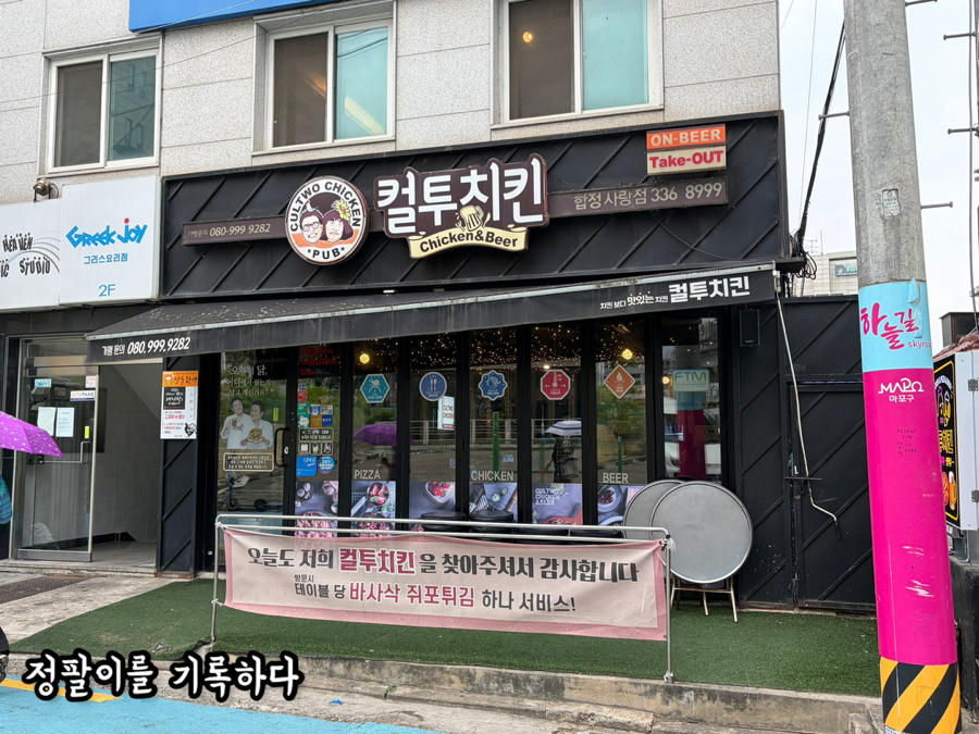 컬투치킨 합정사랑점 사진 1