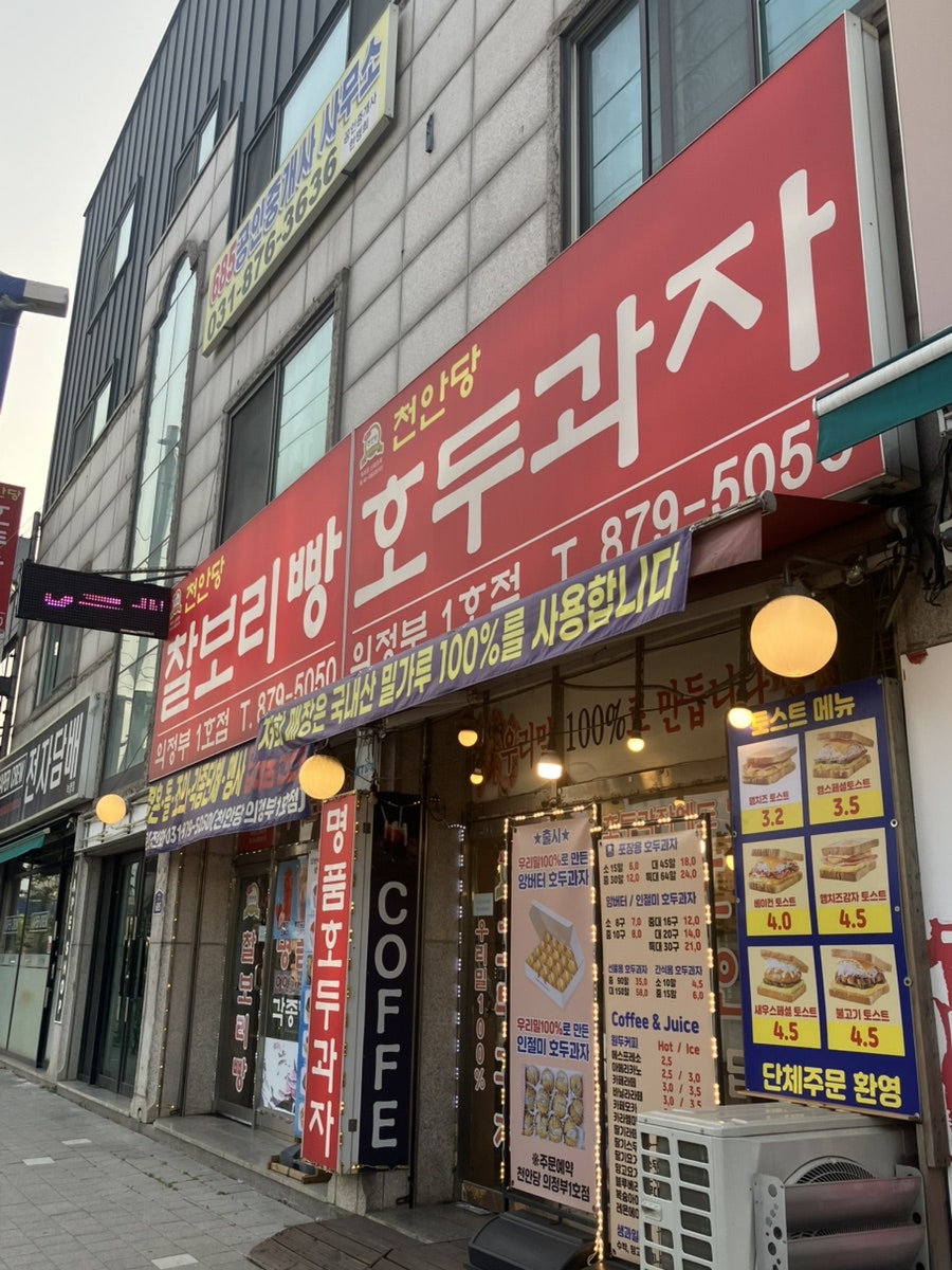 천안당호두과자 의정부점 사진 3