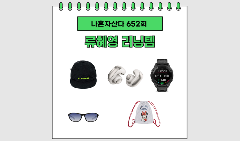 나혼자산다 류혜영 이어폰 선글라스 모자 가방 백팩 스마트워치 시계 런닝템 정리