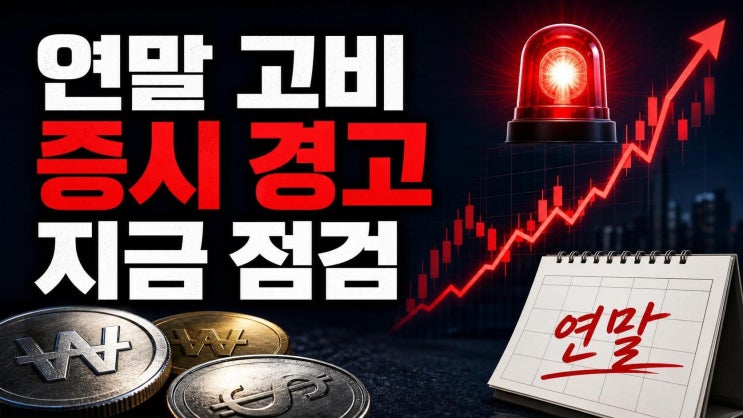 <b>김용범</b> 경고, 연말 고비 임박... 꼭 봐야 할 환율·유동성 <b>점검</b>법