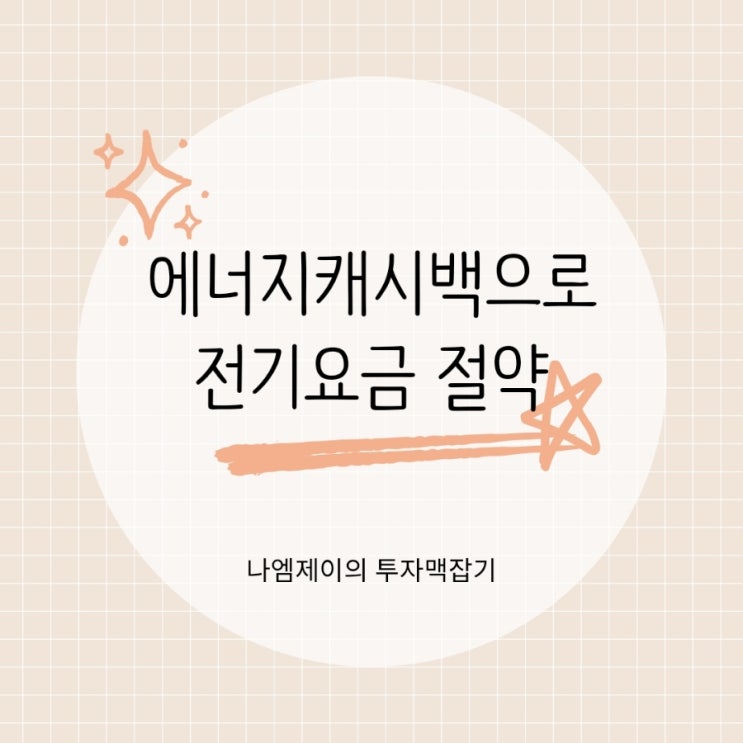  "에어컨 켜고도 전기요금 아끼는 방법" 한전 에너지캐시백 신청하세요