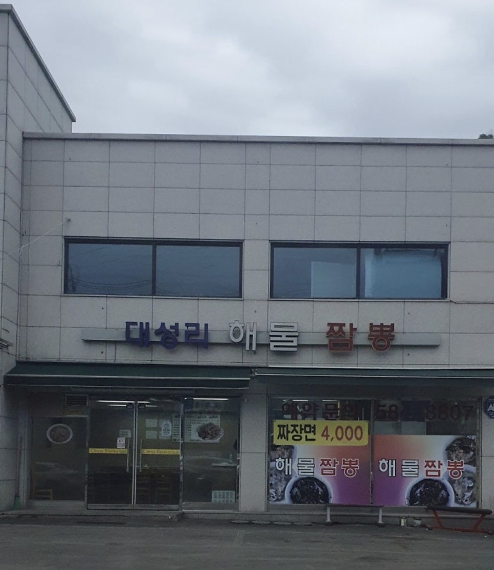대성리해물짬뽕 사진 1