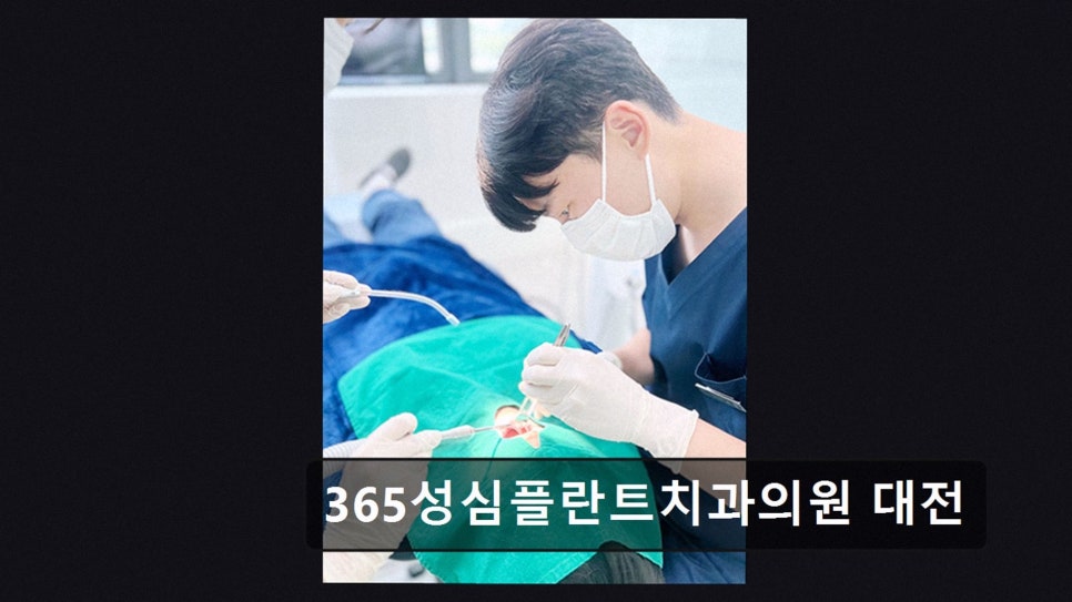 365성심플란트치과의원 사진 4