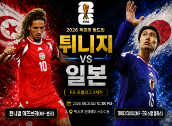 (<b>일본</b>: <b>튀니지</b>)2026월드컵 21일경기