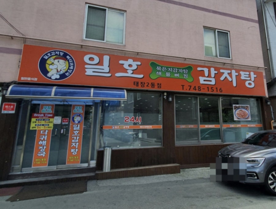 일호감자탕 태장2동점 사진 1
