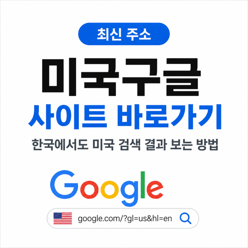 미국 구글 사이트 바로가기 최신 주소 한국에서도 미국 검색 결과 보는 방법