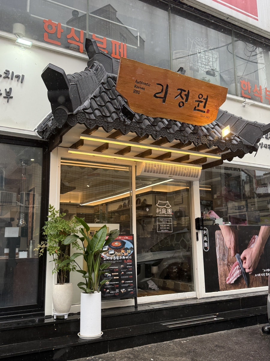 리정원 암사점 사진 2