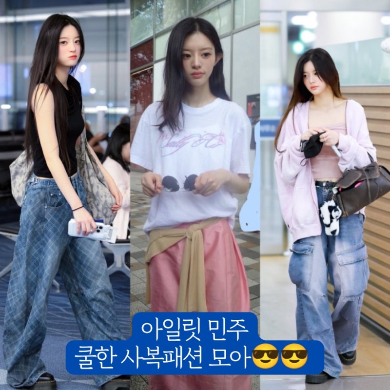 아일릿 민주 티셔츠 청바지 치마 원피스 후드집업 비니 등 옷 사복패션 손민수해보자!