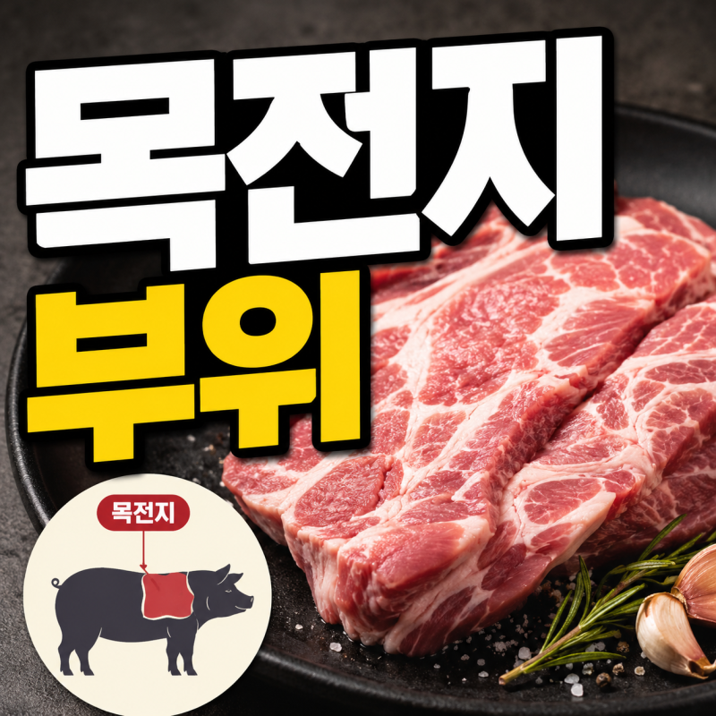 목전지 부위 어디일까? 목살과 차이·요리 활용법까지 정리