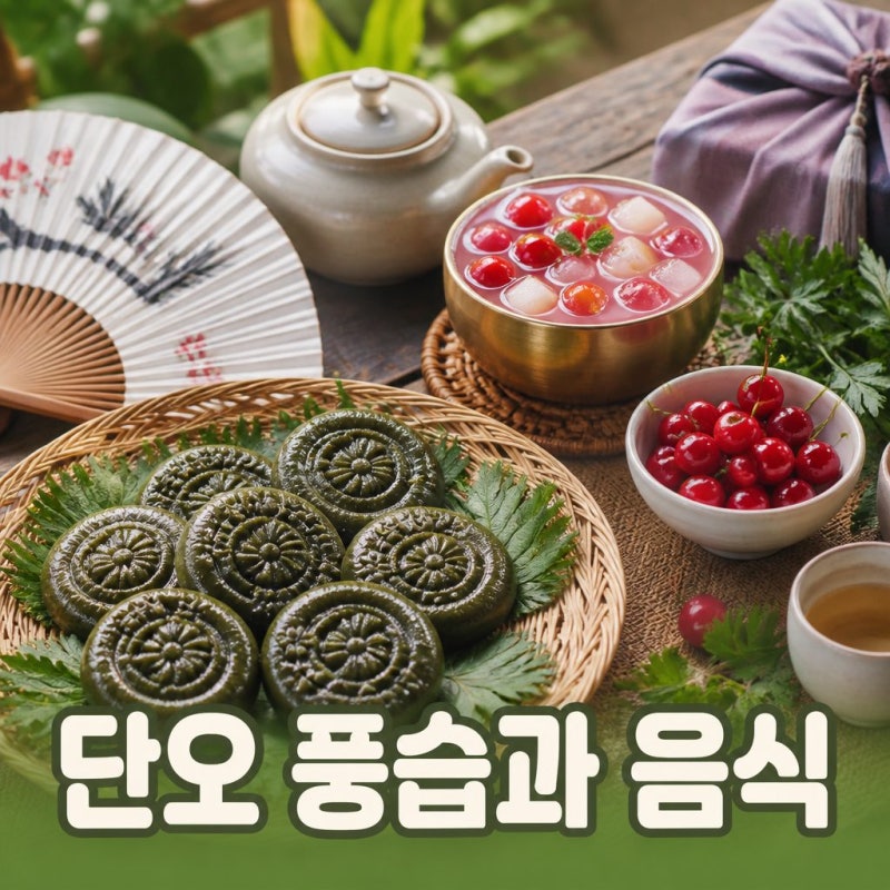 단오 날 음식 뜻 단오날 풍습 음식 행사 알아보기