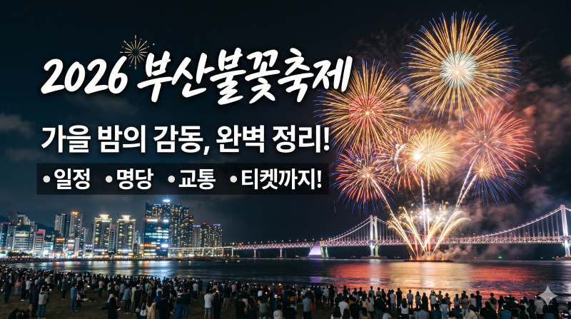 가을 밤의 감동: 2026 부산불꽃축제 일정·명당·교통·티켓까지 완벽정리
