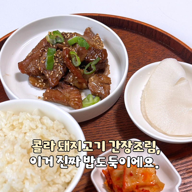 콜라 돼지고기 간장조림, 이거 진짜 밥도둑이에요