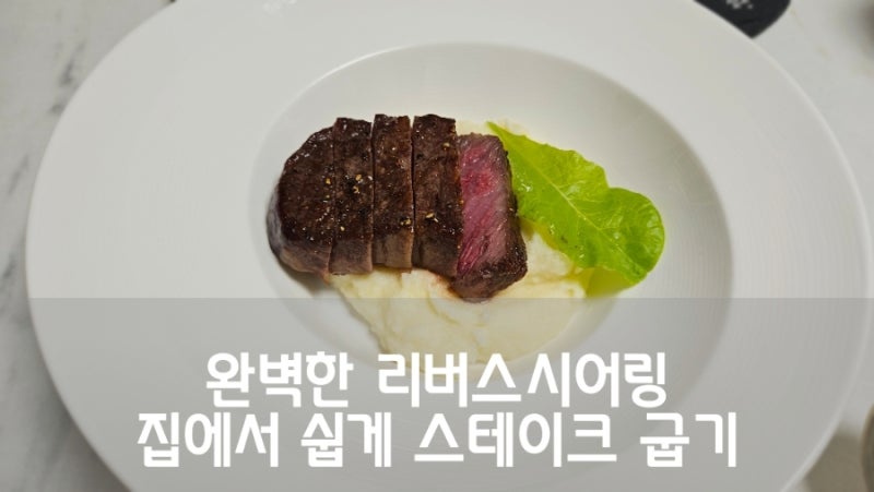리버스시어링 스테이크 - 오븐 온도 시간 실패 없이 굽는 법