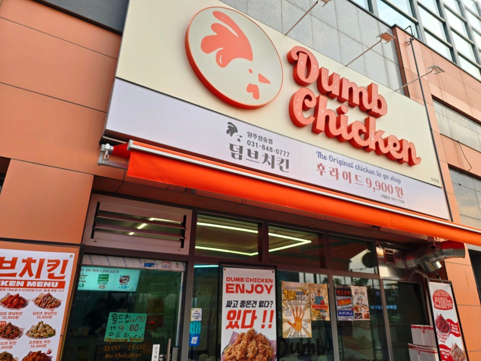 덤브치킨 양주삼숭점 사진 1