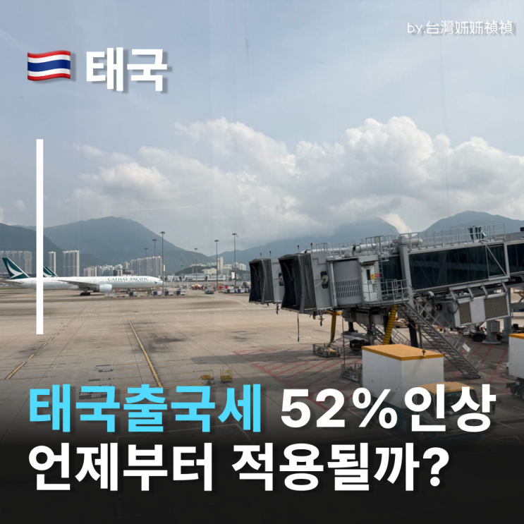  태국 출국세 53% 인상! 6월 20일부터 달라지는 방콕여행 준비물