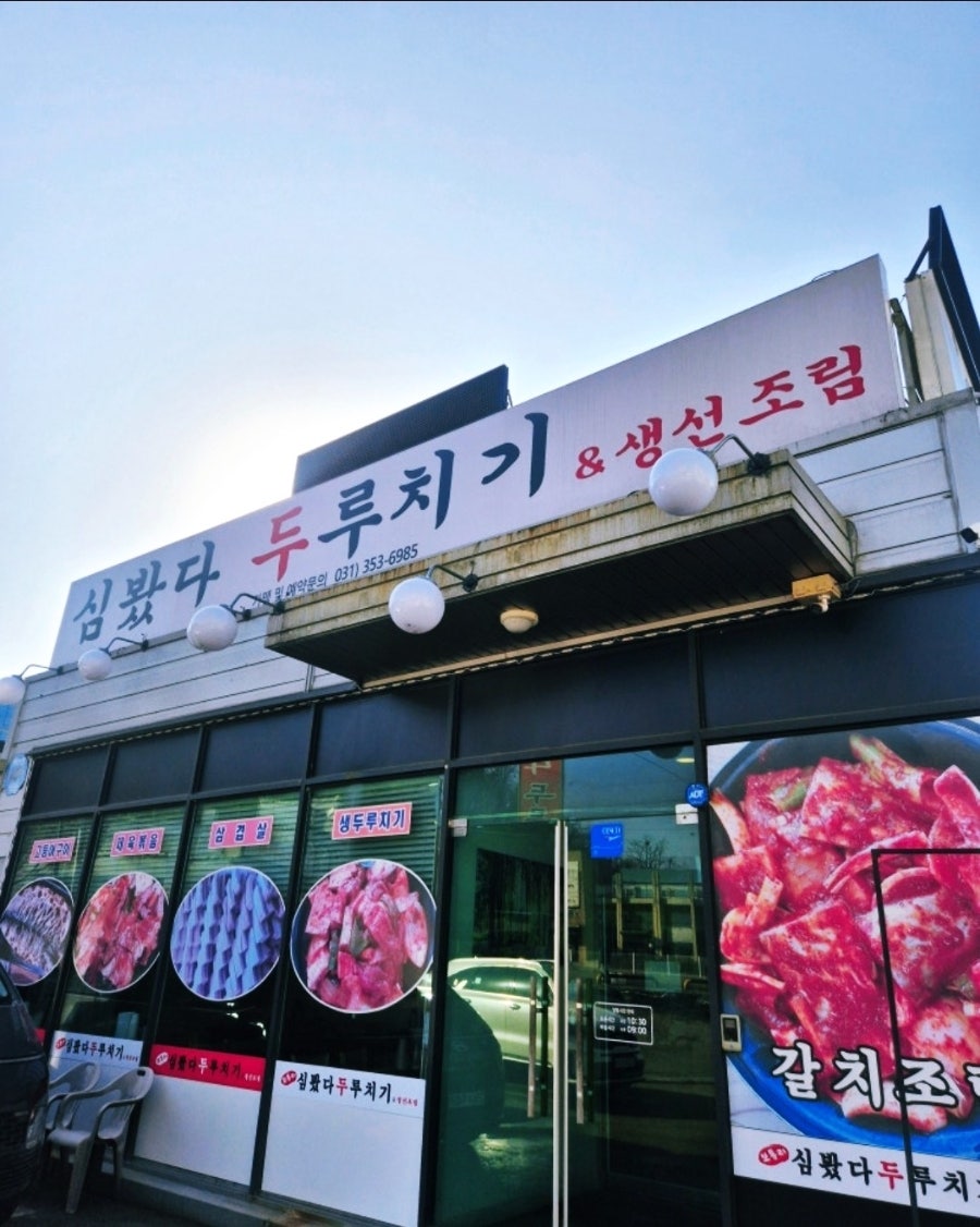 심봤다두루치기 사진 3