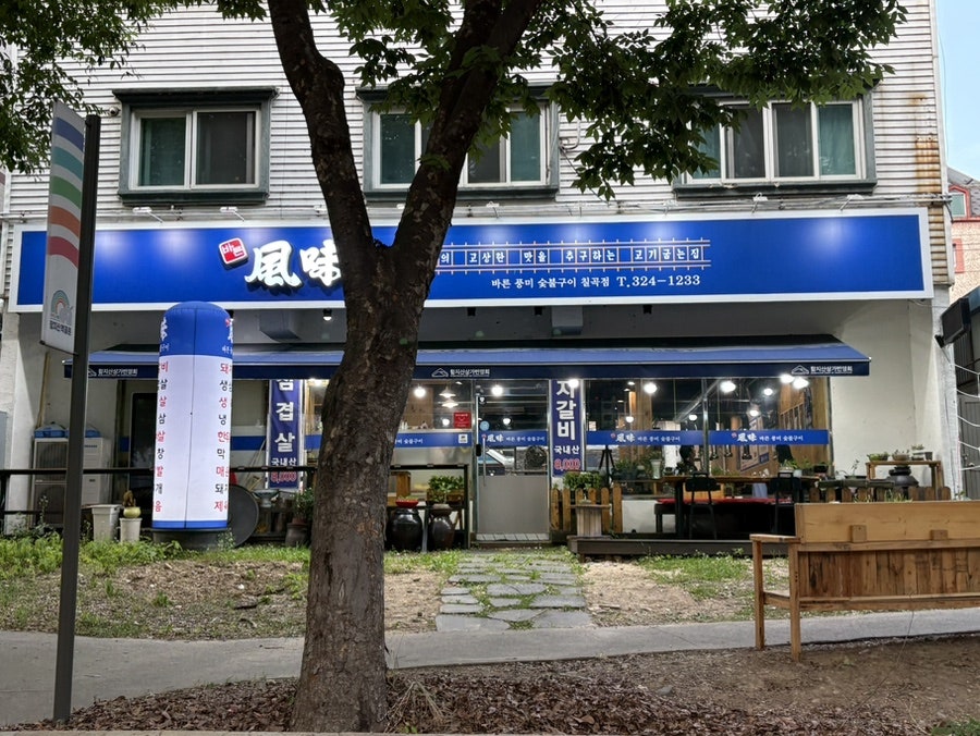 바른풍미숯불구이 칠곡점 사진 1