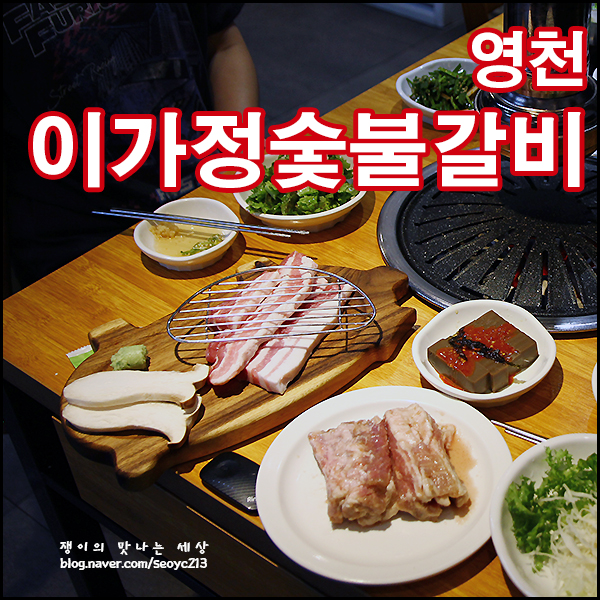 영천이가정숯불갈비 사진 1