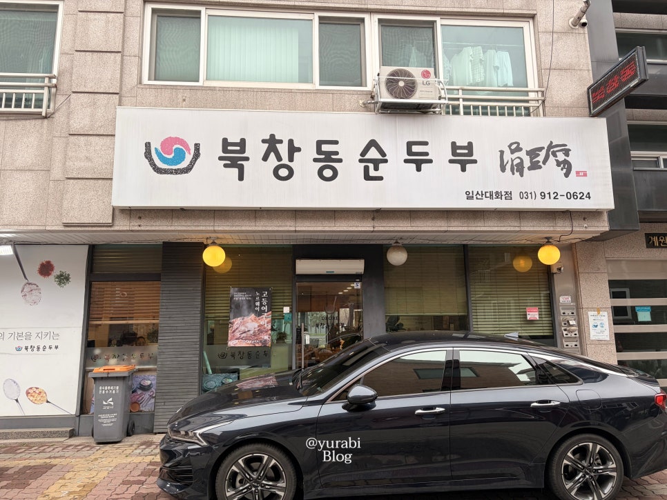 북창동순두부 일산대화점 사진 2