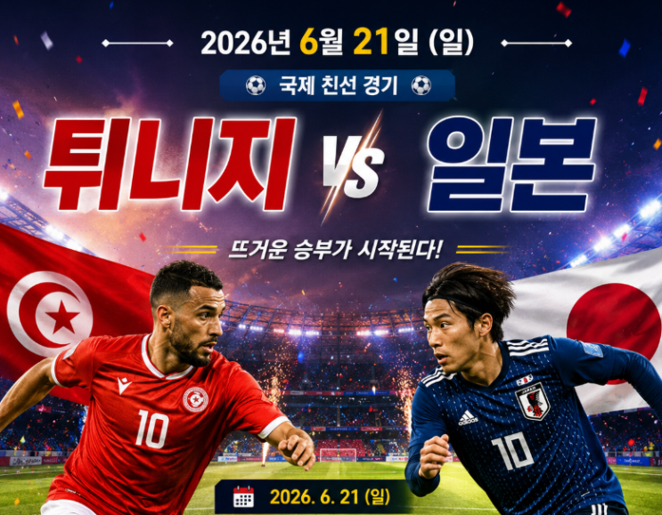 2026년 6월 21일 <b>튀니지</b> vs <b>일본</b> 중계 채널 월드컵 F조 2차전