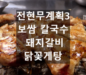 전현무계획3 서울 맛집 투어! 보쌈, 돼지갈비, 닭꽃게탕
