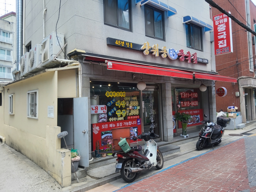 장위동중국집 사진 1