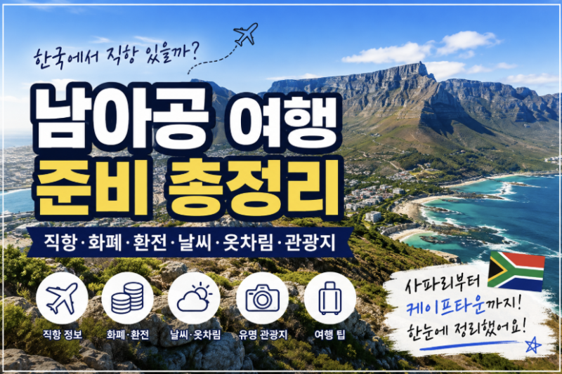 남아공 여행 준비 총정리, 직항, 화폐, 환전, 날씨, 옷차림