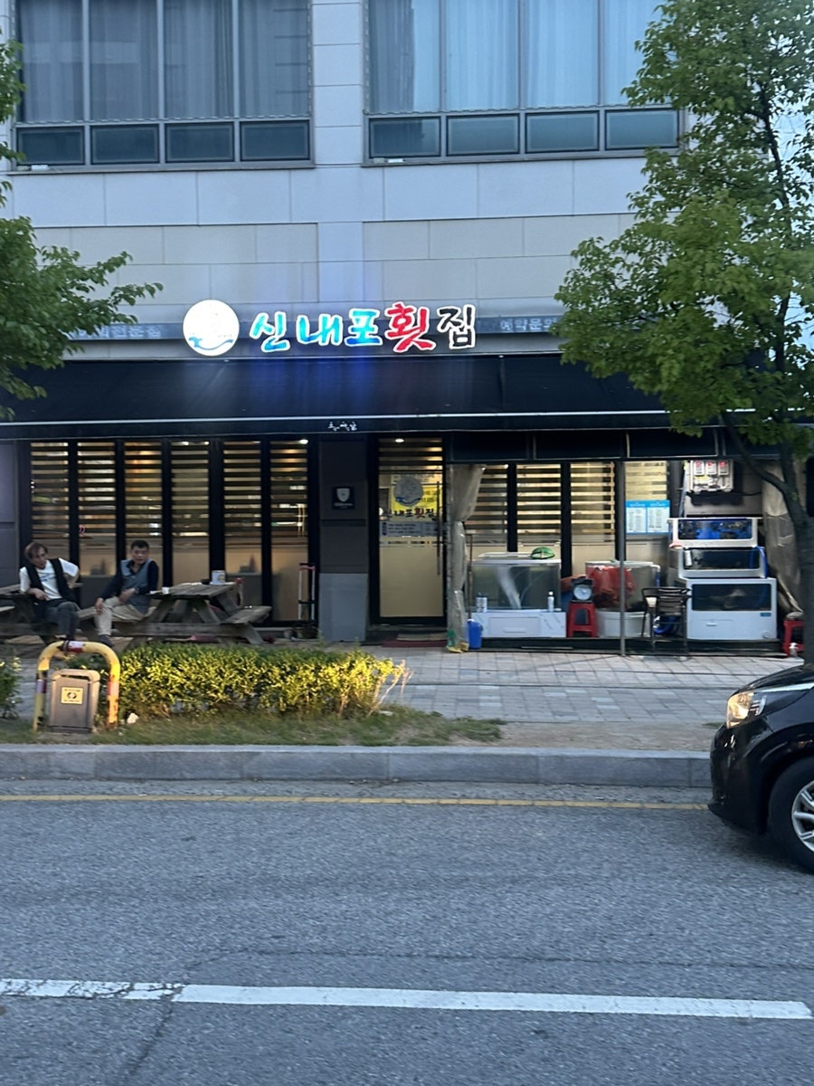 신내포횟집 사진 1