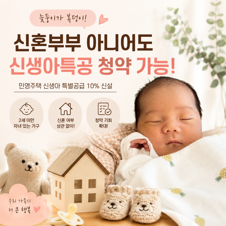 <b>늦둥이</b>가 복덩이! 신혼부부아니어도 신생아특공 청약 가능! 공식자....