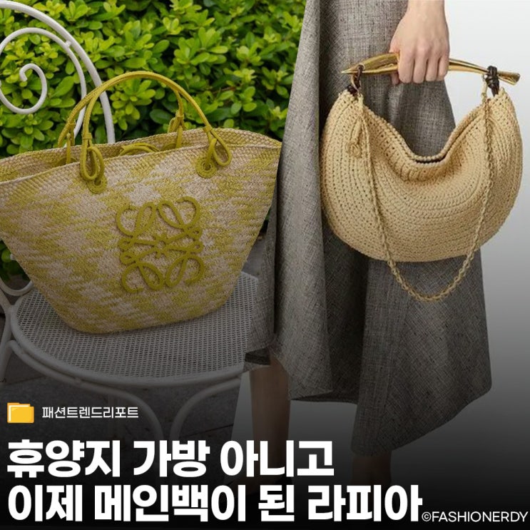  휴양지 가방 아니고, 이제 메인백이 된 라피아 (2026 인기 명품 브랜드 순위)