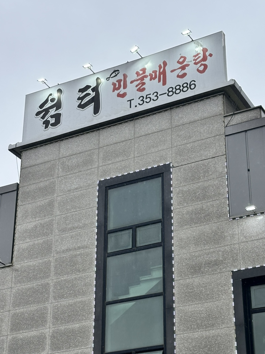쉼터 민물매운탕 사진 1