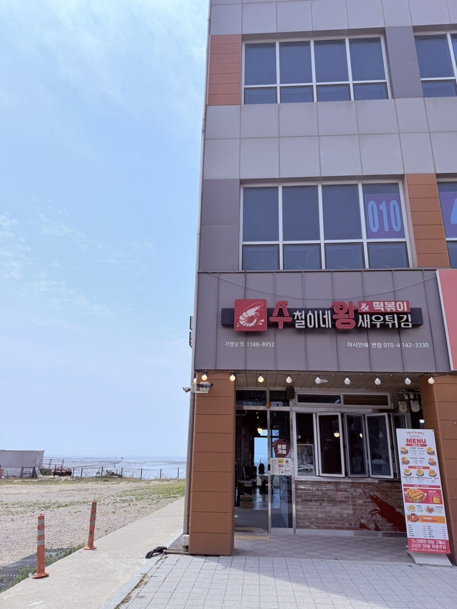 수철이네왕새우튀김 마시안해변점 사진 2