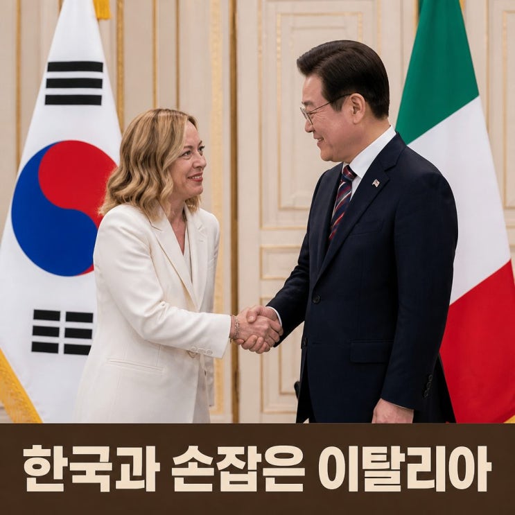 <b>멜로니 총리</b> 방한 이유와 이탈리아 현안은?