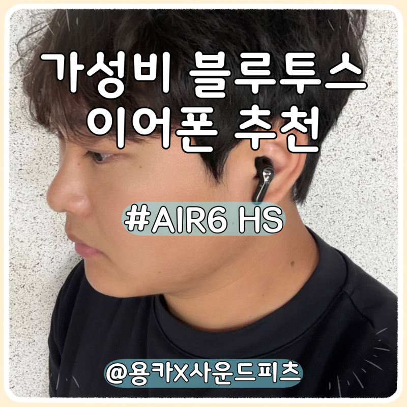가성비 무선 이어폰 추천 5만원대 신형 블루투스 이어버드 실사용 후기 사운드피츠 Air6 HS
