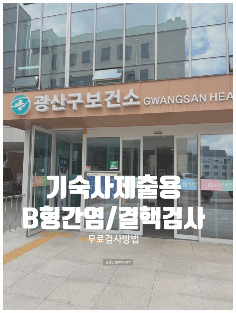 기숙사 입소 전 필수! 보건소 결핵검사·B형간염 항체검사 비용과 준비물 정리