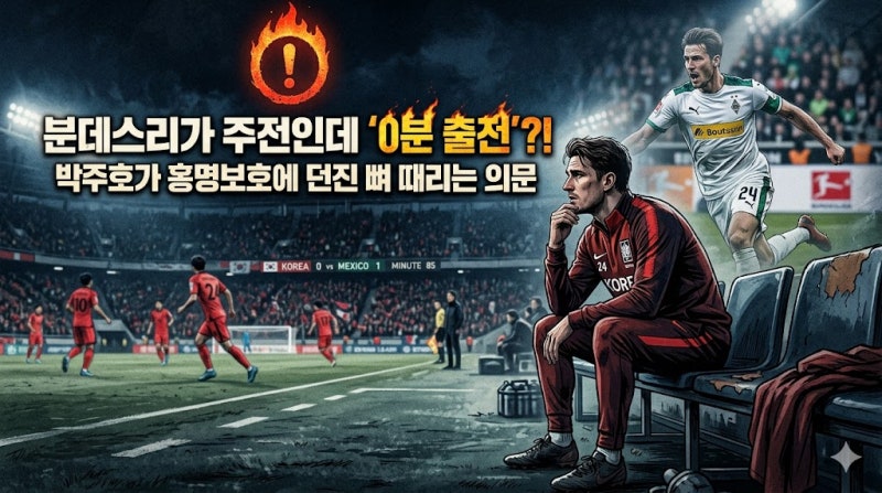 분데스리가 주전인데 왜 안 쓸까? 박주호 해설위원이 짚은 '카스트로프 0분 출전'의 미스터리
